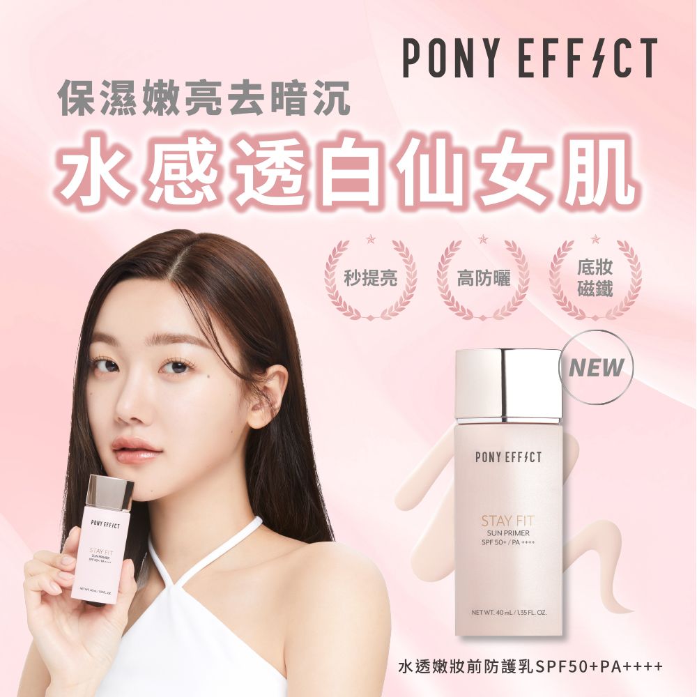 PONY EFFECT 水透嫩妝前防護乳SPF50+PA++++40ml
