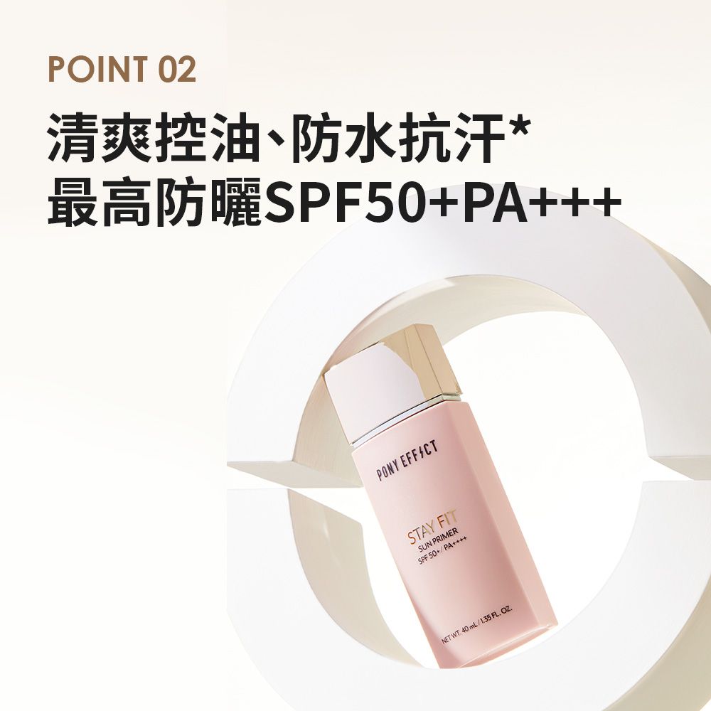 PONY EFFECT 水透嫩妝前防護乳SPF50+PA++++40ml