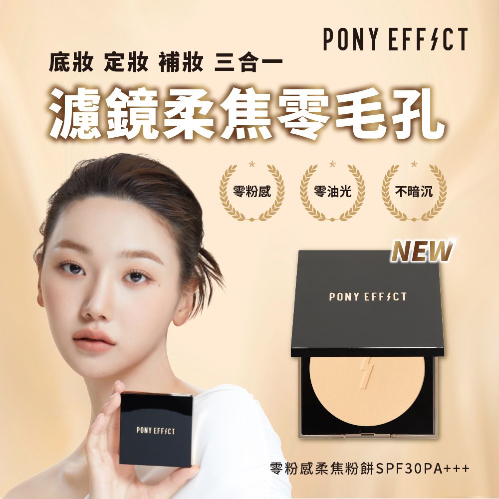 PONY EFFECT 零粉感柔焦粉餅SPF30 PA+++