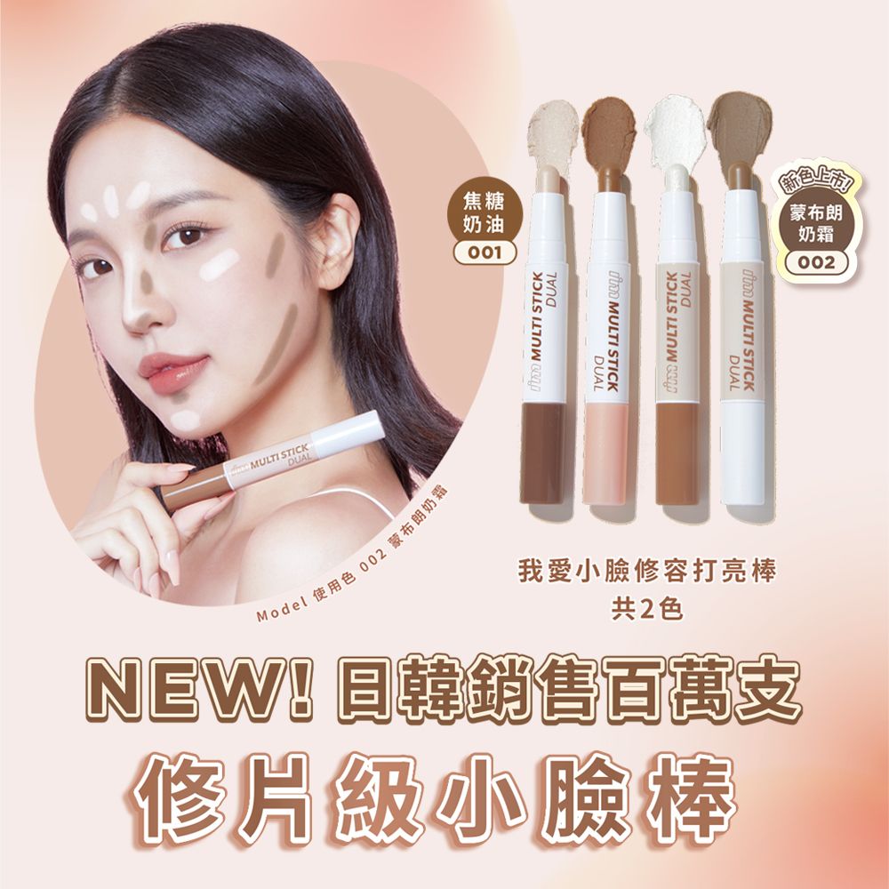 MULTI STICKDUAL焦糖奶油001MULTI STICKDUAL MULTI STICK MULTI STICKDUAL MULTI STICKDUALModel 使用色002蒙布朗奶霜我愛小臉修容打亮棒共2色NEW! 韓銷售百萬支修級小臉棒蒙布朗奶霜002