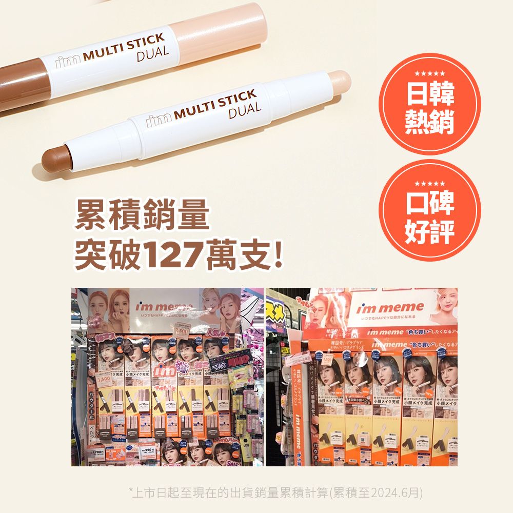 DUAL MULTI STICK MULTI STICKDUAL累積銷量突破127萬支! メイク日韓熱銷口碑好評 meme  meme  meme  でメイク完成メイク完成小メイク完成小メイク*上市日起至現在的出貨銷量累積計算(累積至2024.6月)