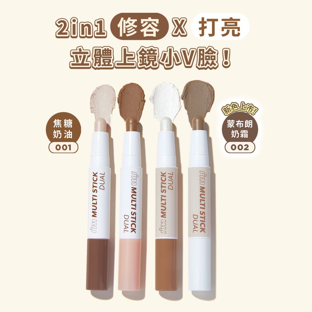 2in1 修容打亮立體上鏡小W臉!焦糖奶油001 MULTI STICKDUAL MULTI STICK MULTI STICKDUAL蒙布朗奶霜002 MULTI STICKDUAL