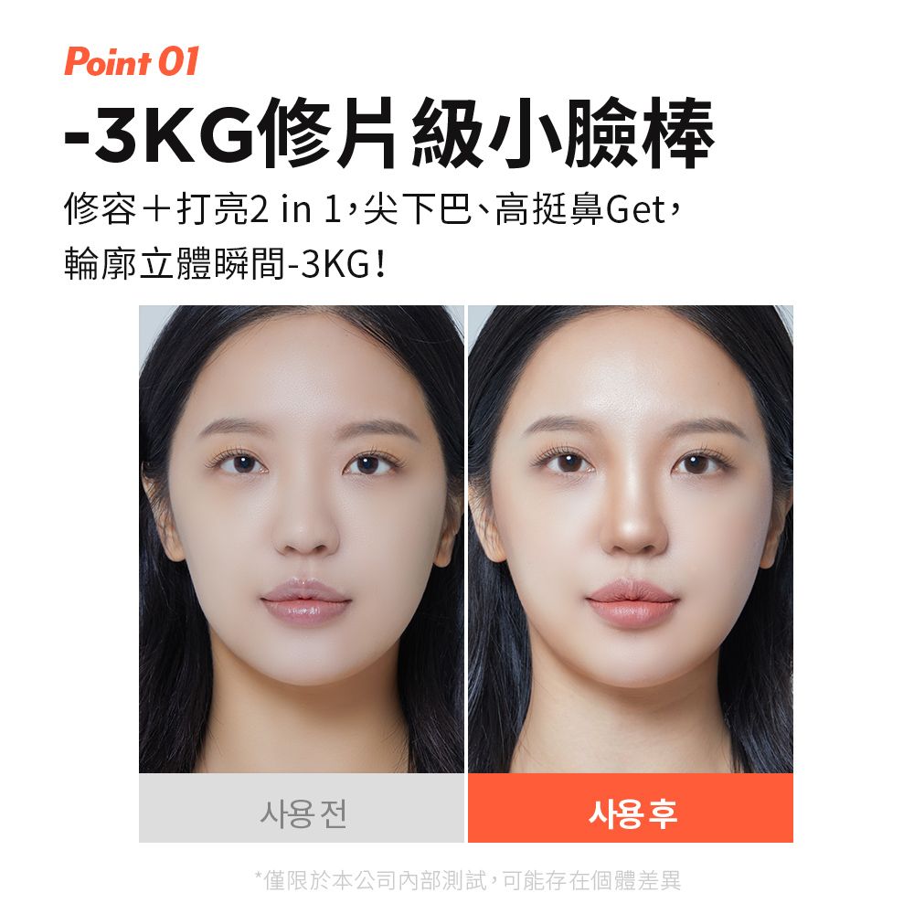 Point -3KG修片級小臉棒修容+打亮2 in 1尖下巴、高挺鼻Get輪廓立體瞬間-3KG!사용전사용후*僅限於本公司內部測試,可能存在個體差異