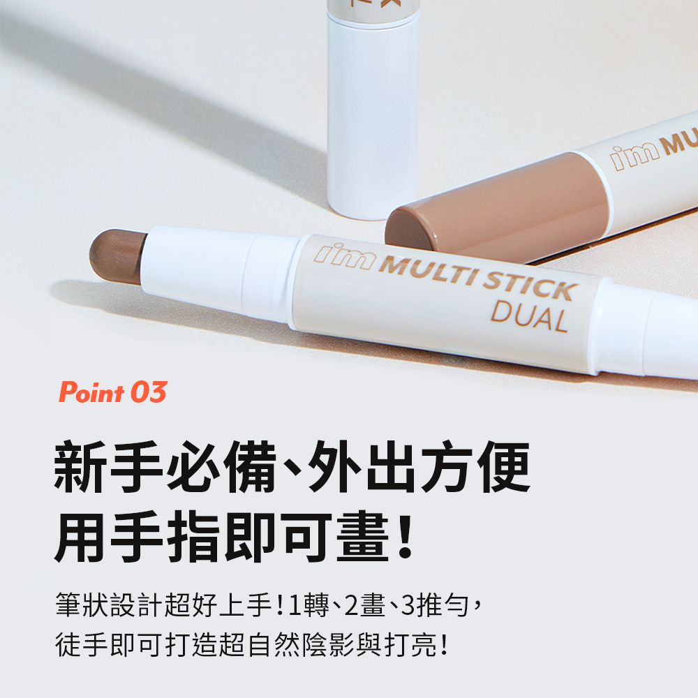 MULTI STICKDUALPoint 03新手必備、外出方便用手指即可畫!筆狀設計超好上手!1轉、2畫、3推勻,徒手即可打造超自然陰影與打亮!
