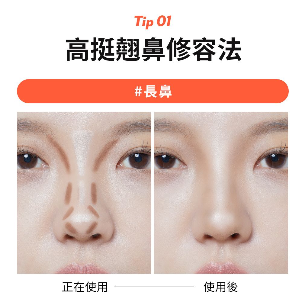 Tip 01高挺翹鼻修容法#長鼻正在使用使用後
