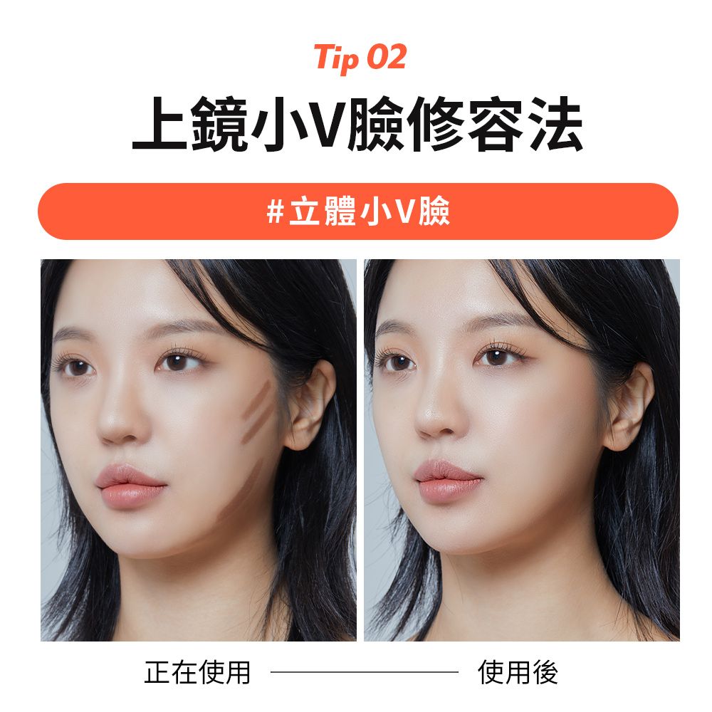 Tip 02上鏡小V臉修容法#立體小V臉正在使用使用後