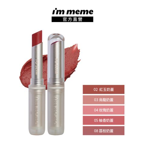 I’M MEME 我愛持色奶霧唇膏 2.3g