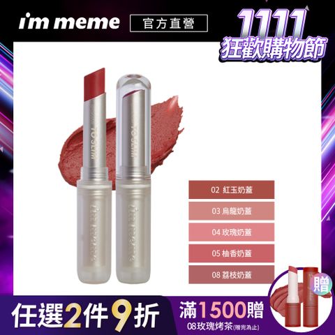 I’M MEME 我愛持色奶霧唇膏 2.3g