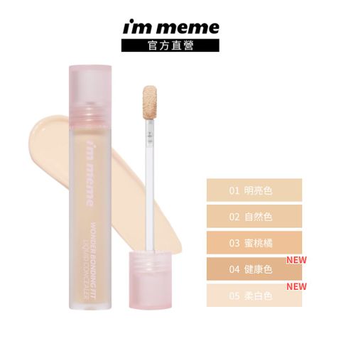 I’M MEME 【IM MEME】我愛神力遮瑕膏4.5g