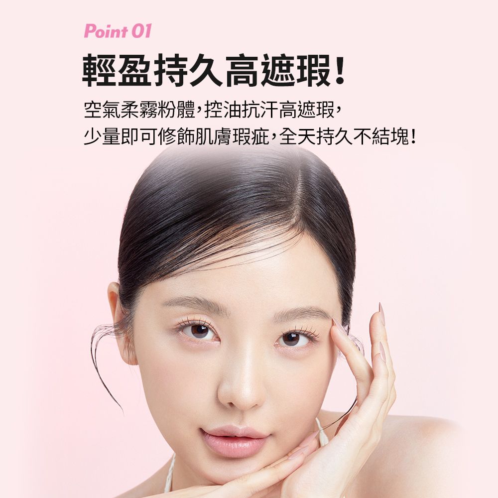 Point 輕盈持久高遮瑕!空氣柔霧粉體,控油抗汗高遮瑕,少量即可修飾肌膚瑕疵,全天持久不結塊!
