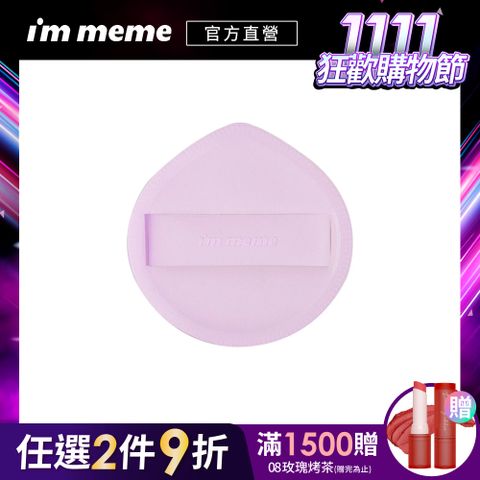 I’M MEME 【IM MEME】我愛胖胖粉撲