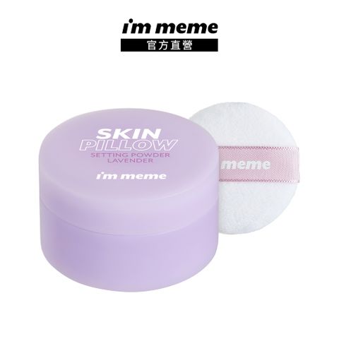 I’M MEME 【IM MEME】我愛磨皮柔焦蜜粉 紫色蜜粉10g
