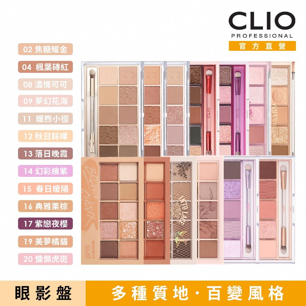 CLIO 珂莉奧   璀璨星沙十色眼影盤 0.6g*10色 兩入組