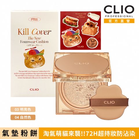 CLIO 珂莉奧 Zoom In超持妝柔霧氣墊粉餅SPF 50+, PA+++ 淘氣萌貓版 兩組