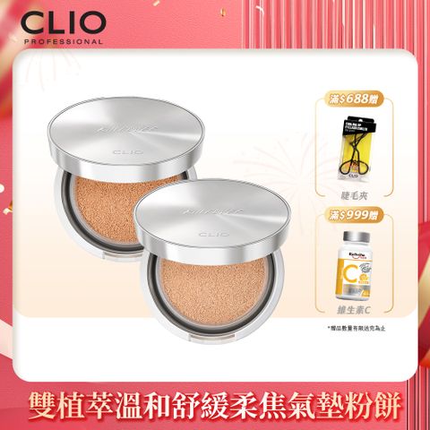 CLIO 珂莉奧 雙植萃溫和舒緩柔焦氣墊粉餅 12g*2