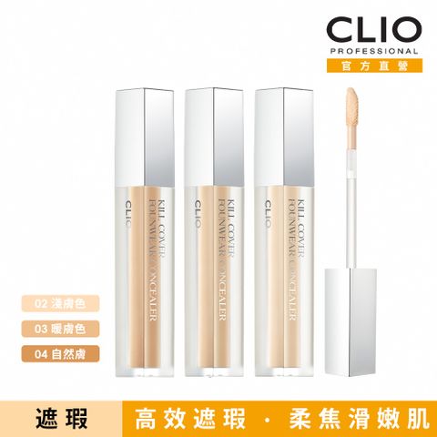 CLIO 珂莉奧 羽霧恆效遮瑕膏