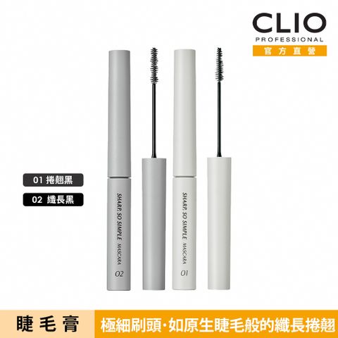 CLIO 珂莉奧 輕盈瞬綻極細睫毛膏