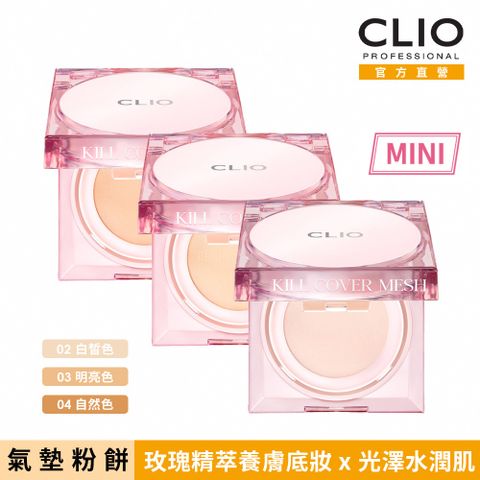 CLIO 珂莉奧 玫瑰精萃亮采氣墊粉餅袖珍版5G  SPF 50+, PA++++