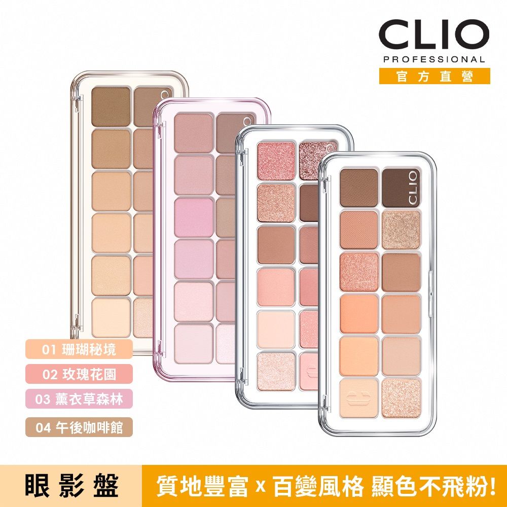 CLIO 珂莉奧  玩色百搭空氣眼影盤