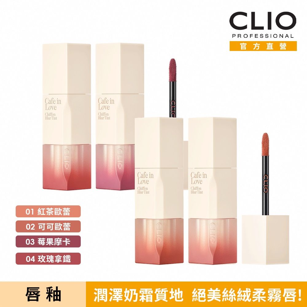 CLIO 珂莉奧  戚風柔霧唇釉