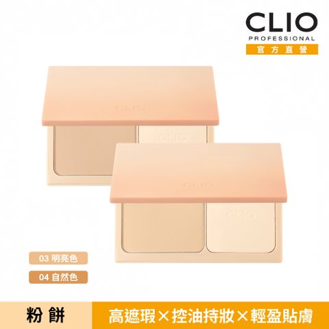 CLIO 珂莉奧 恆久輕感柔霧粉餅