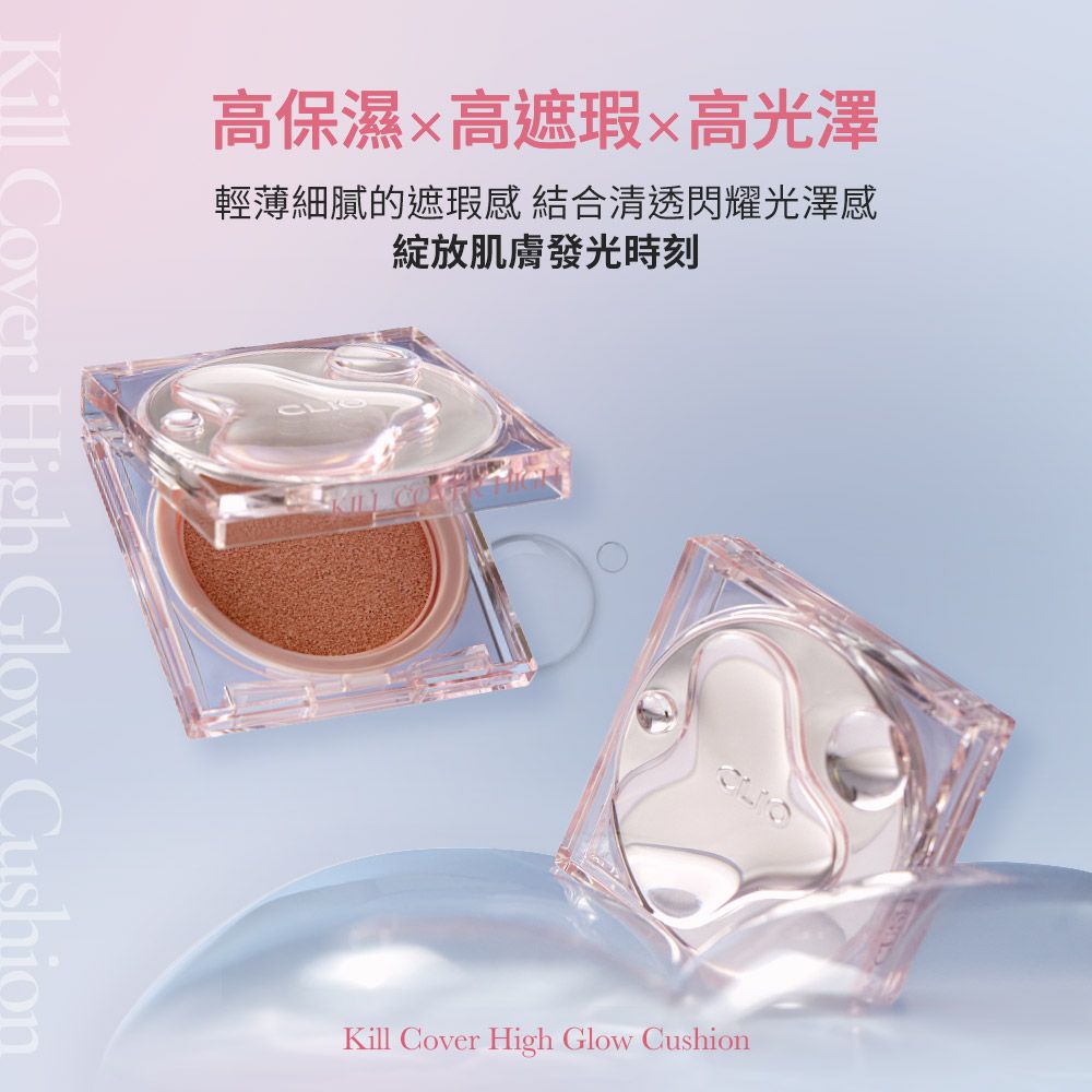 高保濕高遮瑕高光澤輕薄細膩的遮瑕感 結合清透閃耀光澤感綻放肌膚發光時刻Kill Cover High Glow CushionKill Cover High Glow Cushion