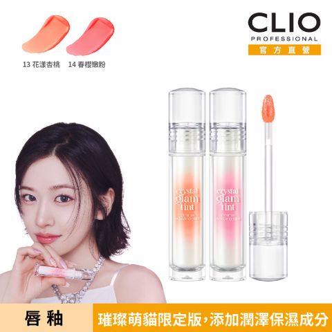 【CLIO珂莉奧】水晶糖心光潤唇釉 _璀璨萌貓版 3.4g