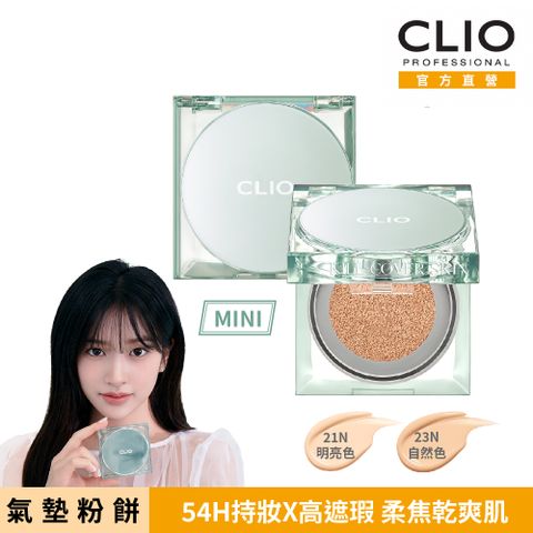 CLIO珂莉奧 防沾染柔焦氣墊粉餅袖珍版 SPF 50+, PA+++ 5g