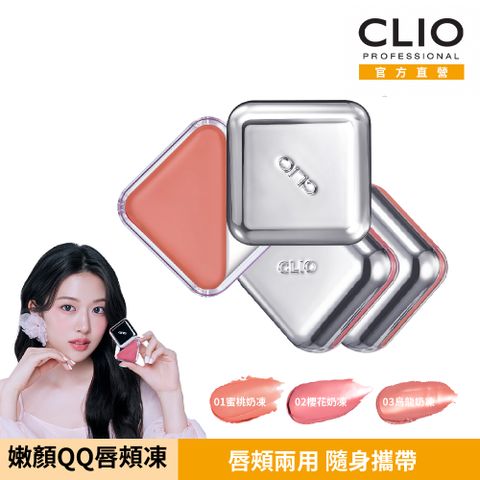 CLIO 珂莉奧 嫩顏QQ唇頰凍 4.5g