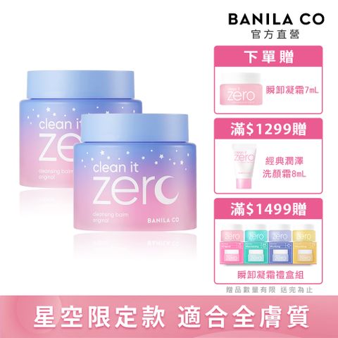 (兩入組)BANILA CO Zero 零感肌瞬卸凝霜-經典星空限定款 180ml-卸妝霜/卸妝凝霜/卸妝膏