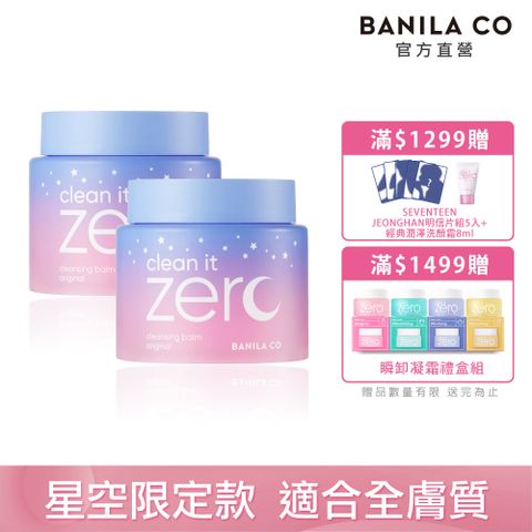 BANILA CO Zero零感肌瞬卸凝霜-經典星空限定款180ml-(二入組)卸妝霜/卸妝凝霜/卸妝膏