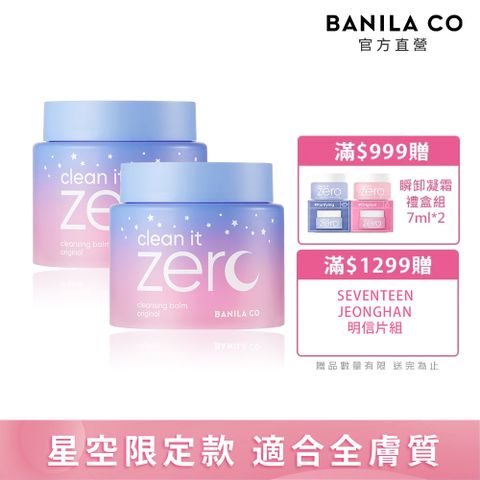 Banila Co ZERO零感肌瞬卸凝霜-經典星空限定款180ml(二入組)卸妝霜/卸妝凝霜/卸妝膏