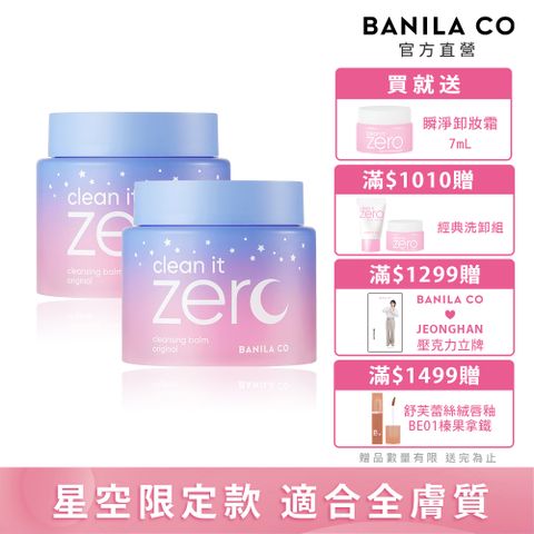 Banila Co ZERO零感肌瞬卸凝霜-經典星空限定款180ml(二入組)卸妝霜/卸妝凝霜/卸妝膏