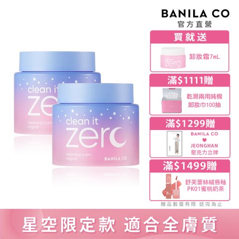 Banila Co ZERO零感肌瞬卸凝霜-經典星空限定款180ml(二入組)卸妝霜/卸妝凝霜/卸妝膏