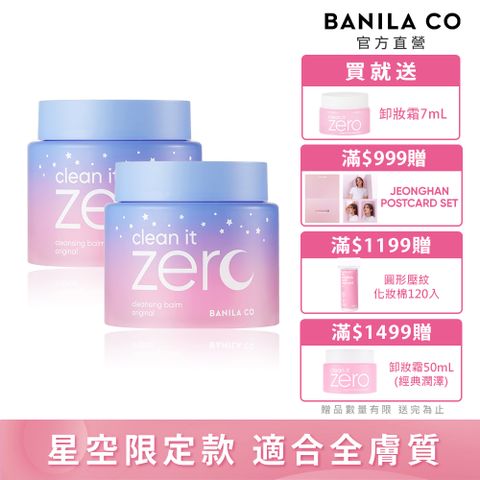 Banila Co ZERO零感肌瞬卸凝霜-經典星空限定款180ml(二入組)