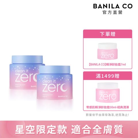 Banila Co ZERO零感肌瞬卸凝霜-經典星空限定款180ml(二入組)