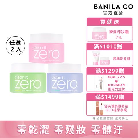 Banila Co ZERO零感肌瞬淨卸妝霜100ml-任選二入