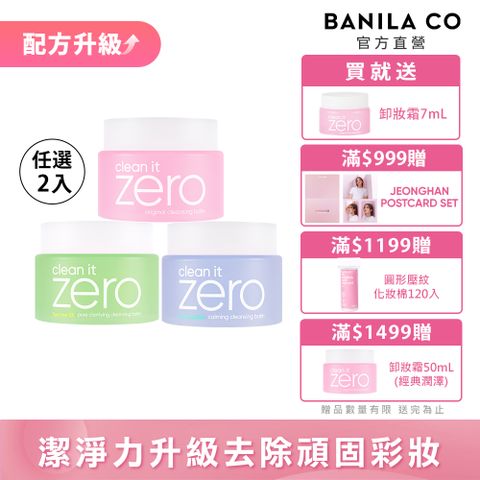 Banila Co  ZERO零感肌瞬淨卸妝霜100ml-任選二入