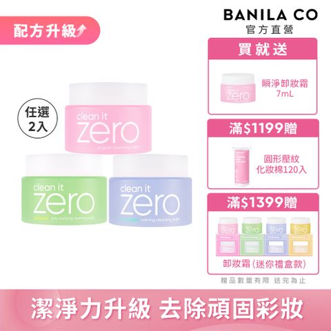 BANILA CO ZERO 零感肌瞬淨卸妝霜100ml-任選二入