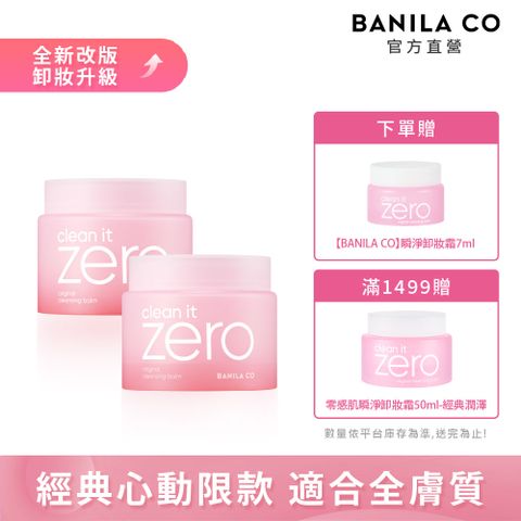 BANILA CO ZERO 零感肌瞬淨卸妝霜180ml-2入組(多款可選)