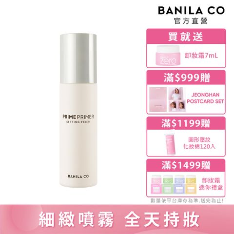 Banila Co 【限時滿額贈好禮】 Prime Primer定妝噴霧 100ml