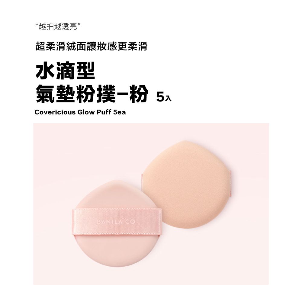 “越拍越透亮”超柔滑讓感更柔滑水滴型氣墊粉撲粉 5Covericious Glow Puff 5ea5 LÀ