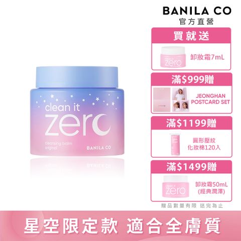 Banila Co 星空限定款Zero零感肌瞬卸凝霜 180ml