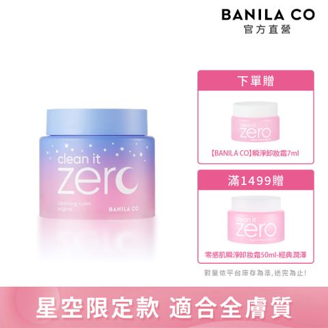 Banila Co 星空限定款Zero零感肌瞬卸凝霜 180ml