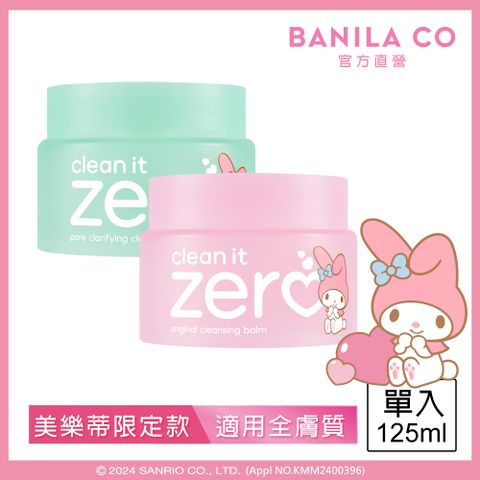 Banila Co ZERO零感肌瞬淨卸妝霜125ml-美樂蒂限定(經典潤澤/茶樹控油)