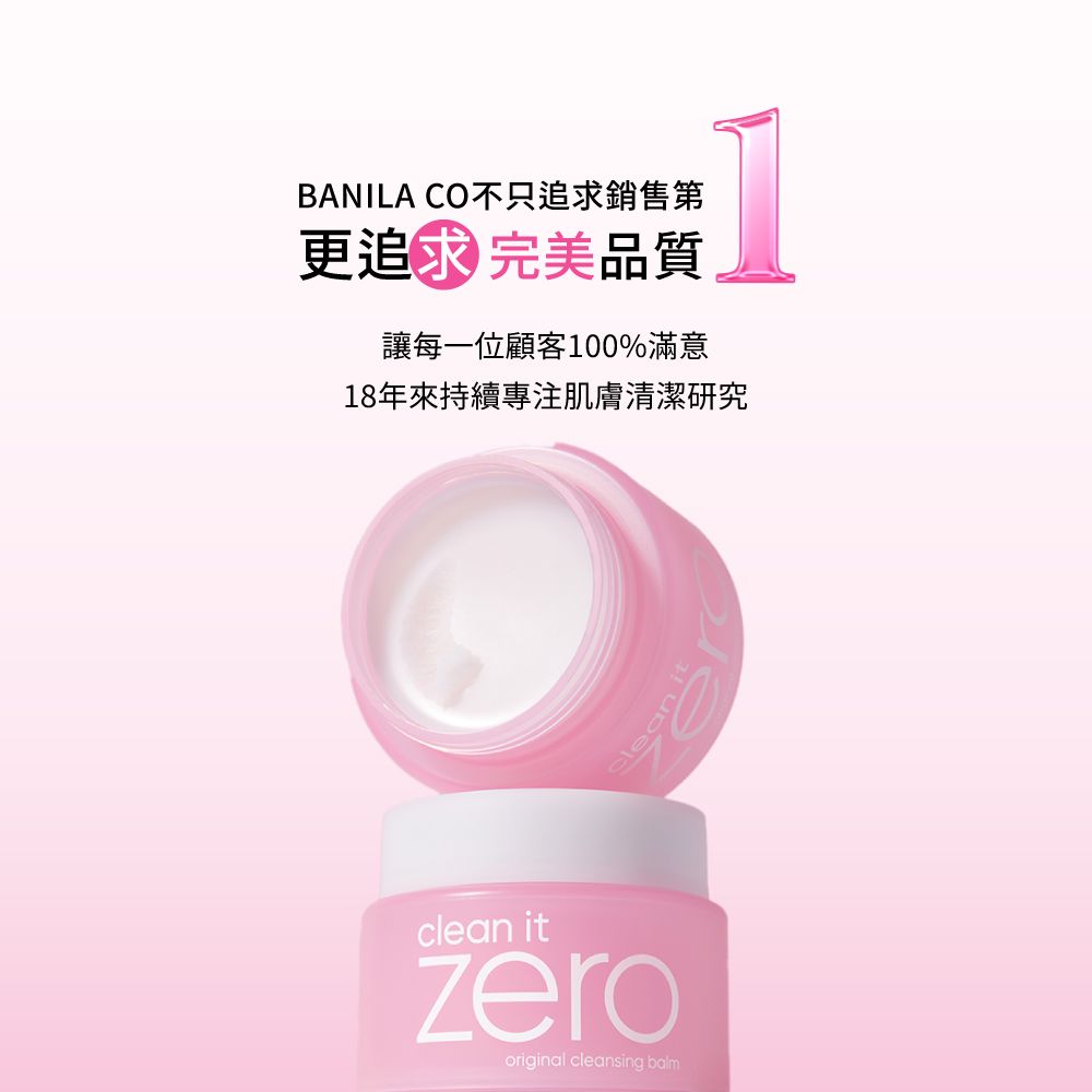 BANILA CO不只追求銷售第更追求完美品質讓每一位顧客100%滿意18年來持續專注肌膚清潔研究clean itoriginal cleansing balmlean it