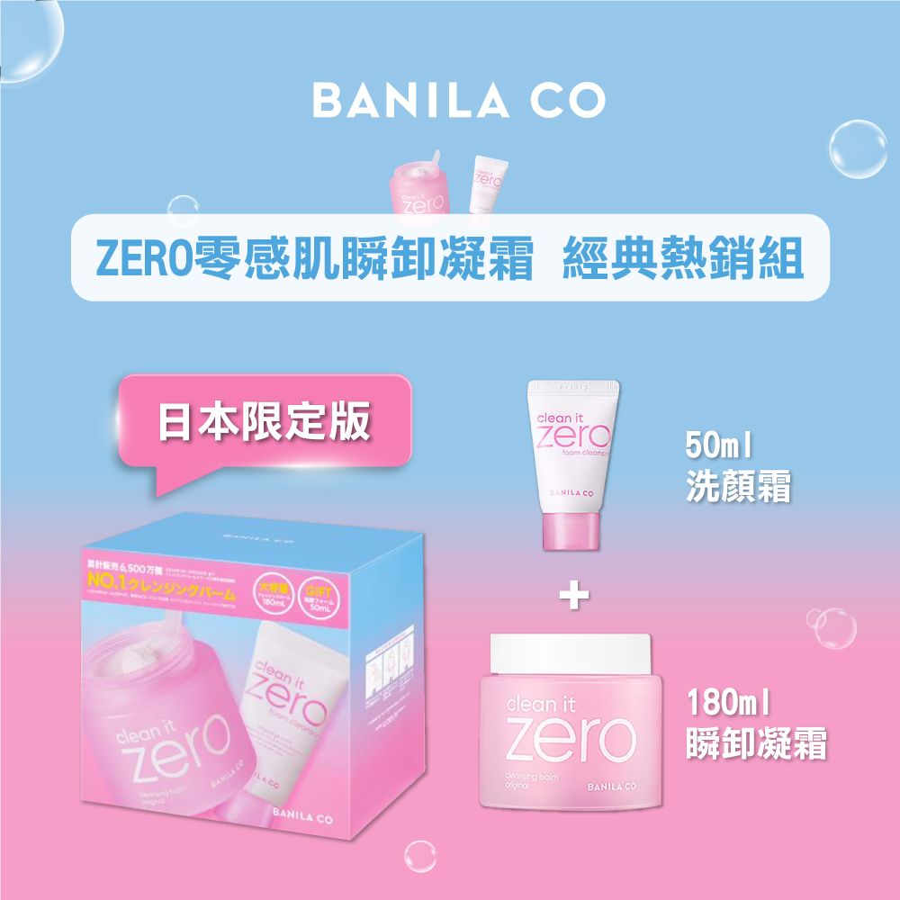 CÓzeroZERO零感肌瞬卸凝霜 經典熱銷組日本限定版clean itzero BANI 洗顏霜万+GIFTNO.1クレンジングバームclean itzeroclean itzero clean it 瞬卸凝霜  LÀ LA CO CÓ