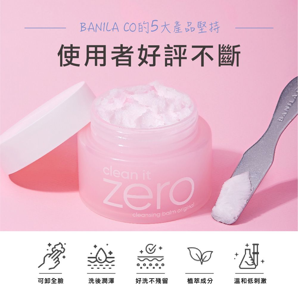 BANILA CO的5大產品堅持使用者好評不斷clean itzerocleansing balm original可卸全臉洗後潤澤好洗不殘留植萃成分溫和低刺激 LÀ