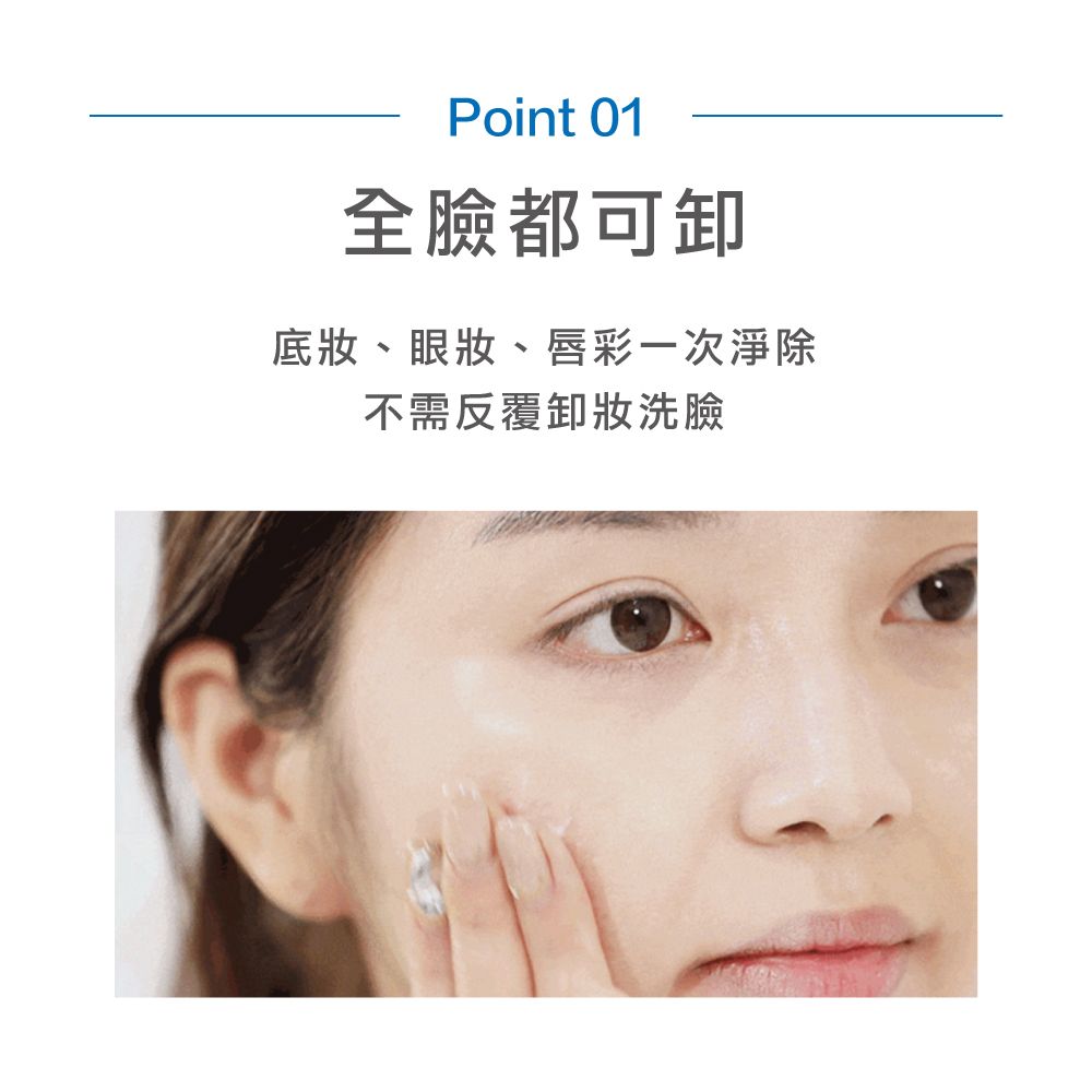 Point 01全臉都可卸底妝、眼妝、唇彩一次淨除不需反覆卸妝洗臉