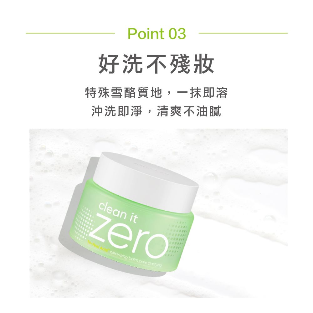 Point 03好洗不殘特殊雪酪質地,一抹即溶沖洗即淨,清爽不油膩clean itzerocleansing